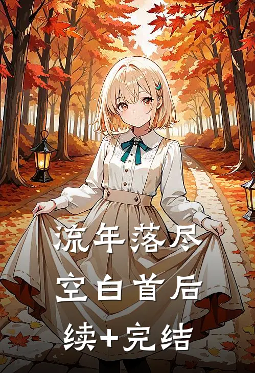 流年落尽空白首后续+完结