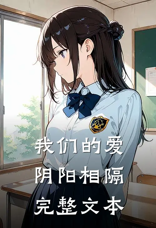 我们的爱阴阳相隔完整文本