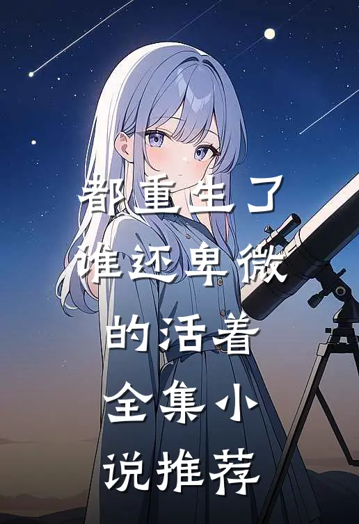 都重生了,谁还卑微的活着全集推荐