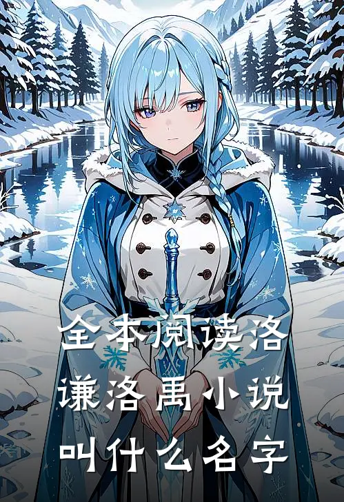 全本阅读洛谦洛禹小说叫什么名字