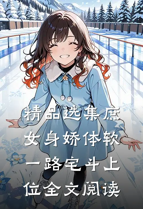 精品选集庶女身娇体软,一路宅斗上位全文阅读