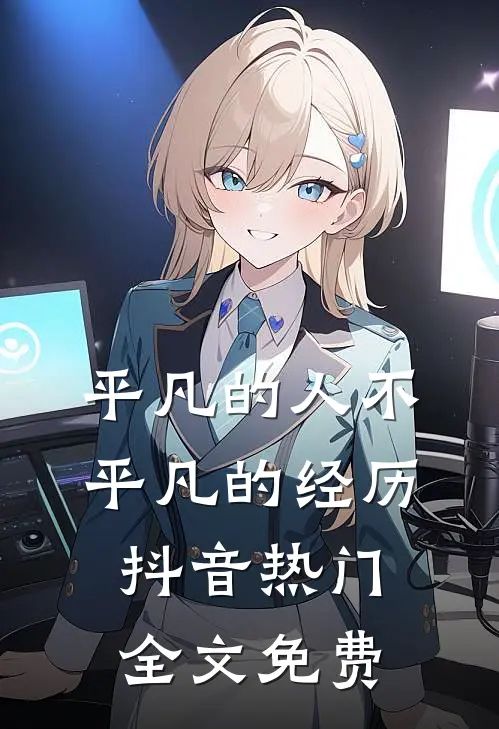 平凡的人不平凡的经历抖音热门全文免费
