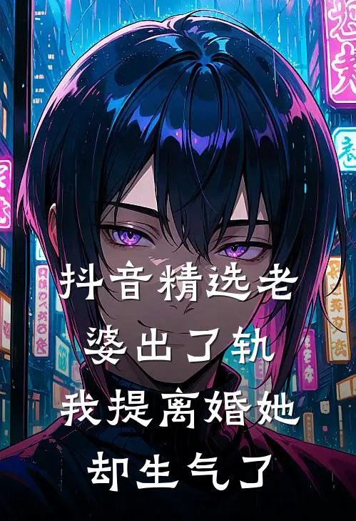 抖音精选老婆出了轨，我提离婚她却生气了