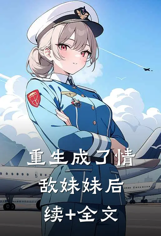 重生成了情敌妹妹后续+全文