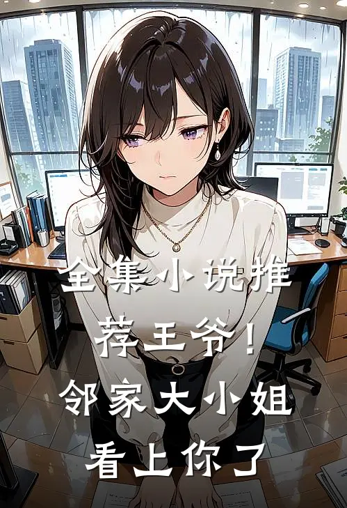 全集推荐王爷!邻家大小姐看上你了免费阅读