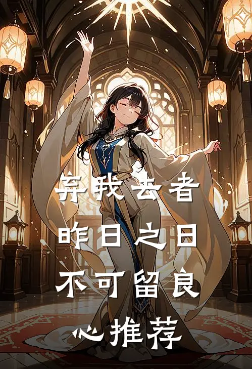 弃我去者，昨日之日不可留良心推荐