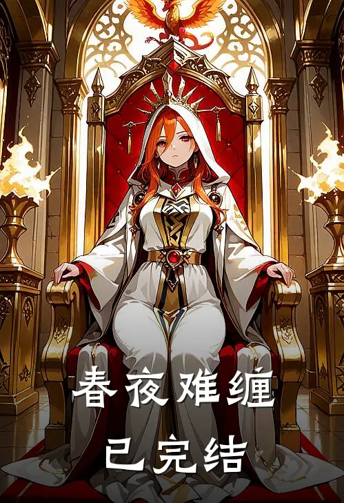 春夜难缠已完结