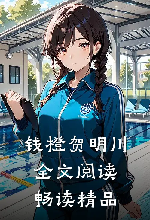 钱橙贺明川全文阅读畅读精品