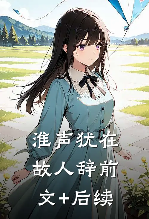 淮声犹在故人辞前文+后续