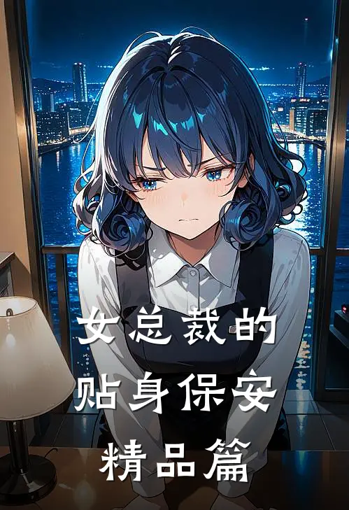 女总裁的贴身保安精品篇