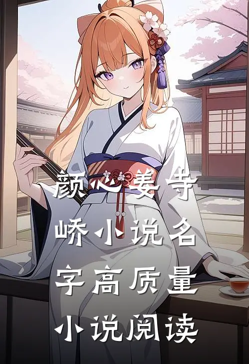 颜心姜寺峤小说名字高质量小说阅读