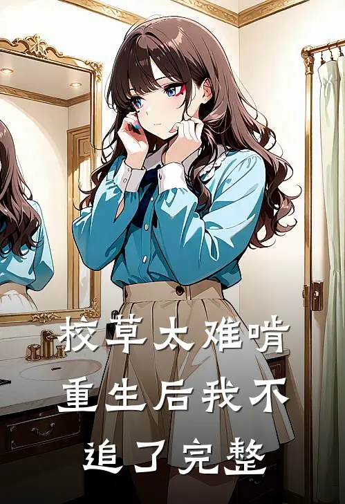 校草太难啃，重生后我不追了完整
