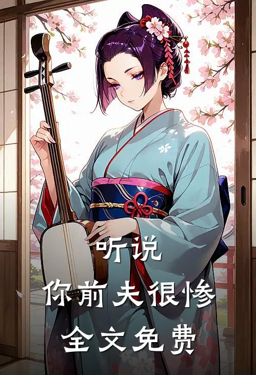 听说，你前夫很惨全文免费