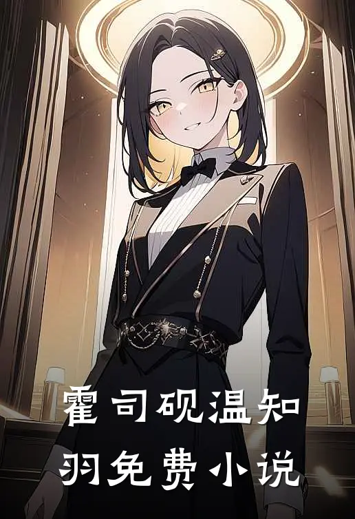 霍司砚温知羽免费小说