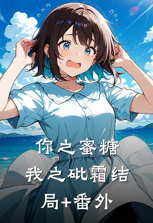 你之蜜糖，我之砒霜结局+番外