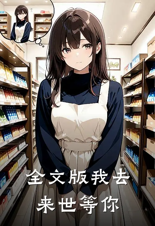 全文版我去来世等你