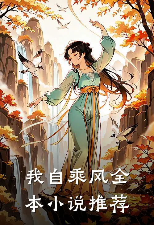 我自乘风全本小说推荐