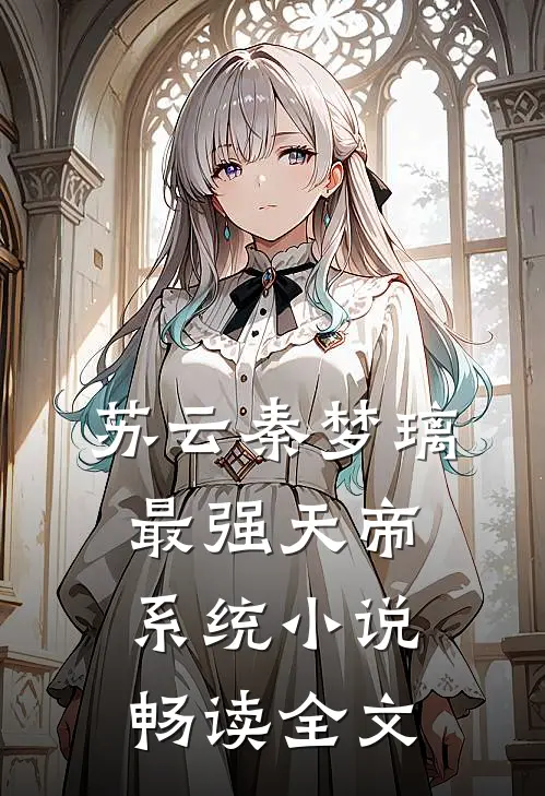 苏云秦梦璃最强天帝系统小说畅读全文