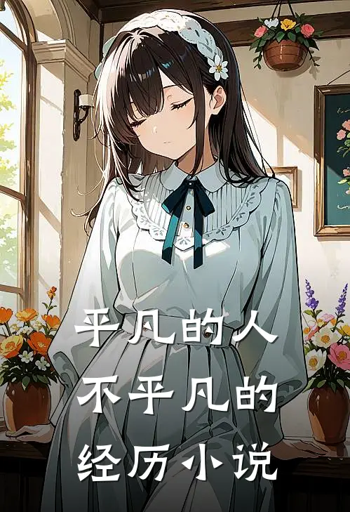平凡的人不平凡的经历小说