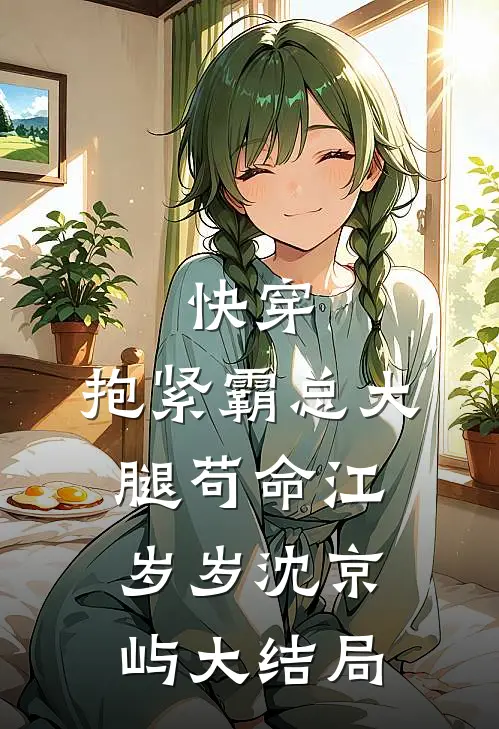 快穿：抱紧霸总大腿苟命江岁岁沈京屿大结局