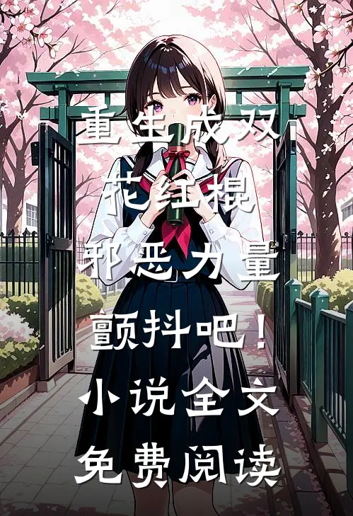 她与爱皆失最新热门小说
