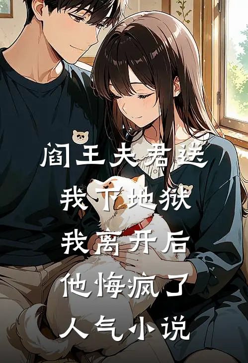 阎王夫君送我下地狱，我离开后他悔疯了人气小说