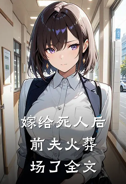 嫁给死人后，前夫火葬场了全文