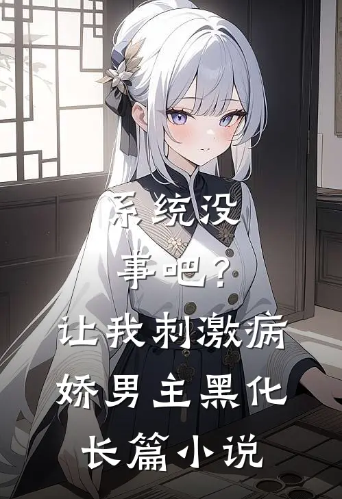 系统没事吧？让我刺激病娇男主黑化长篇小说