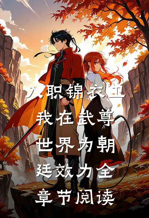 入职锦衣卫，我在武尊世界为朝廷效力全章节阅读