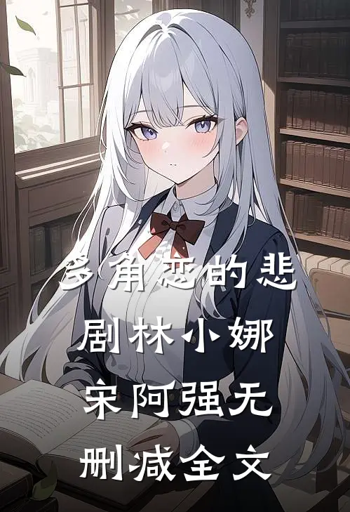 多角恋的悲剧林小娜宋阿强无删减全文