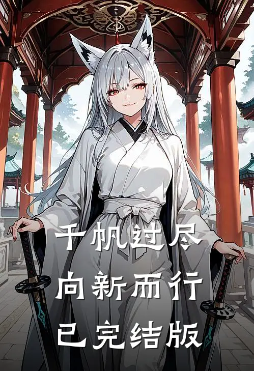 千帆过尽，向新而行已完结版