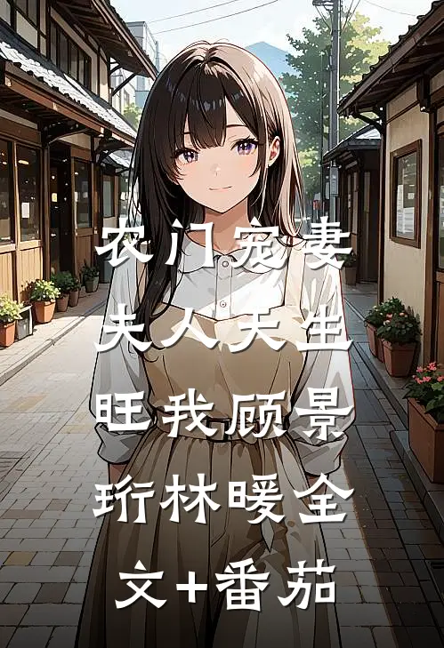农门宠妻：夫人天生旺我顾景珩林暖全文+番茄
