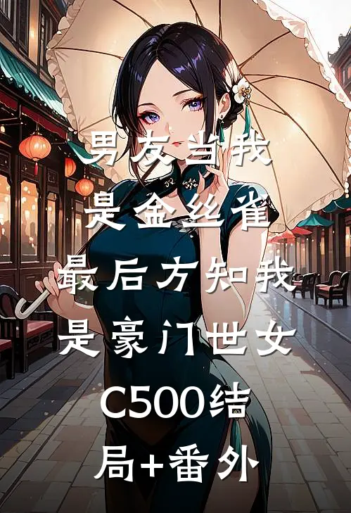 男友当我是金丝雀，最后方知我是豪门世女C500结局+番外