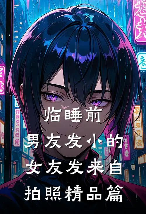 临睡前，男友发小的女友发来自拍照精品篇