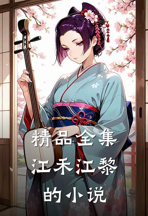 精品全集江禾江黎的小说