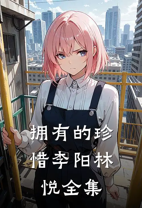 拥有的珍惜李阳林悦 全集