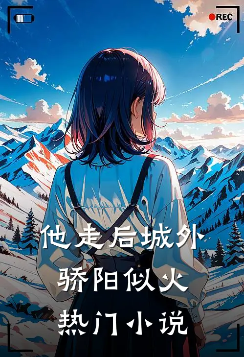 他走后城外骄阳似火热门小说