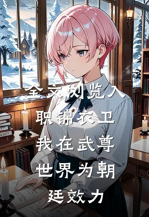 全文浏览入职锦衣卫，我在武尊世界为朝廷效力