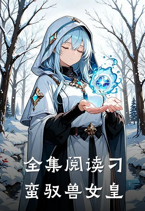 全集阅读刁蛮驭兽女皇