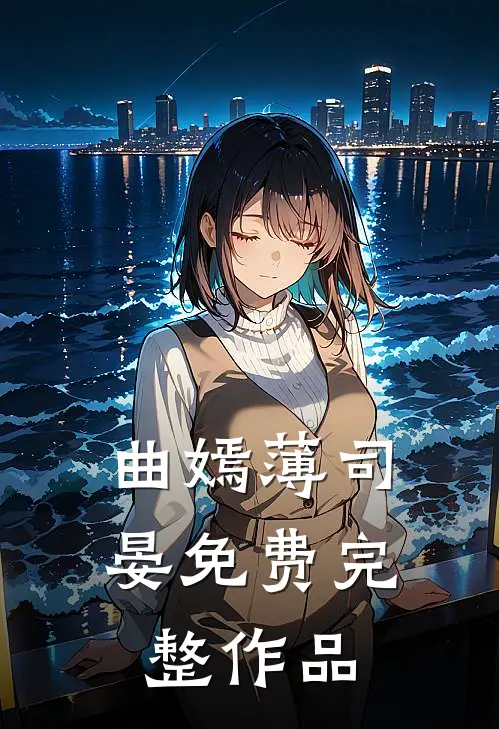 曲嫣薄司晏免费完整作品