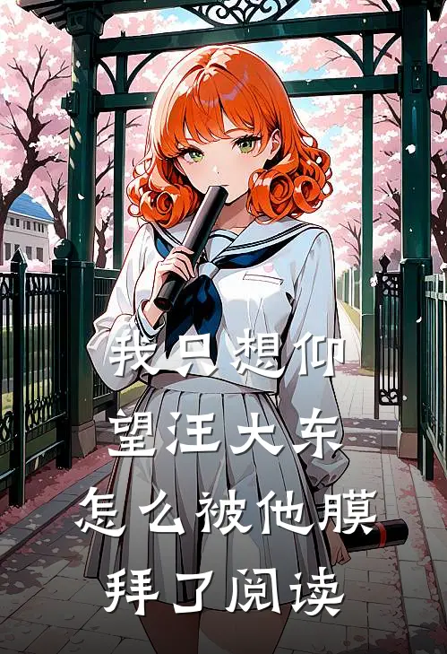 我只想仰望汪大东，怎么被他膜拜了阅读