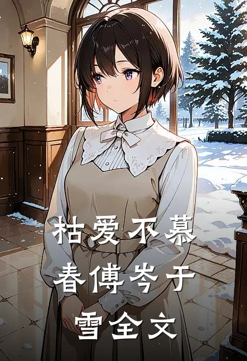枯爱不慕春傅岑于雪全文