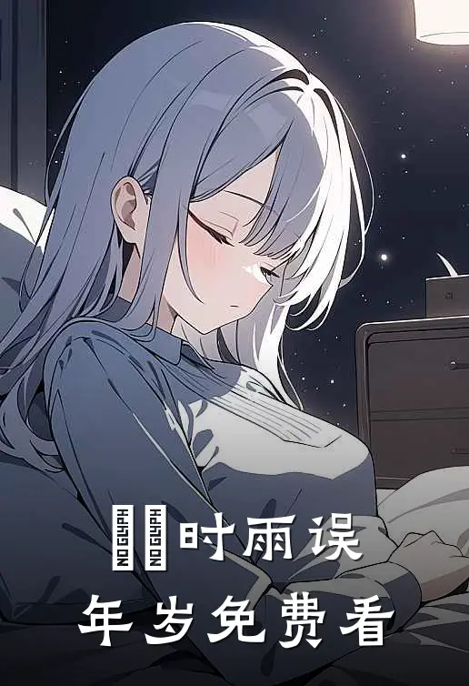 濛濛时雨误年岁免费看
