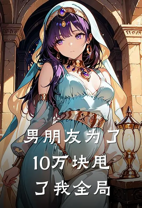 男朋友为了10万块甩了我全局