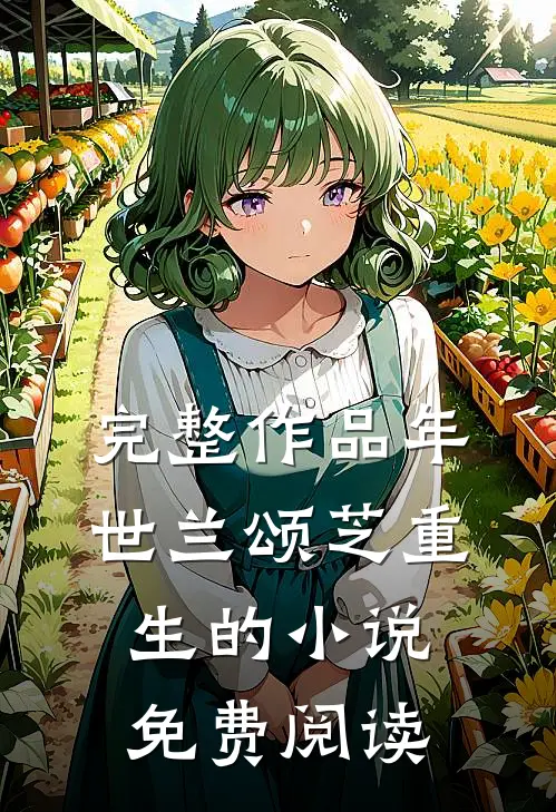 完整作品年世兰颂芝重生的小说免费阅读