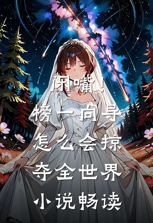 闭嘴！榜一向导怎么会掠夺全世界小说畅读