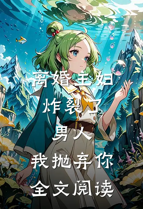 离婚主妇炸裂了:男人,我抛弃你全文阅读