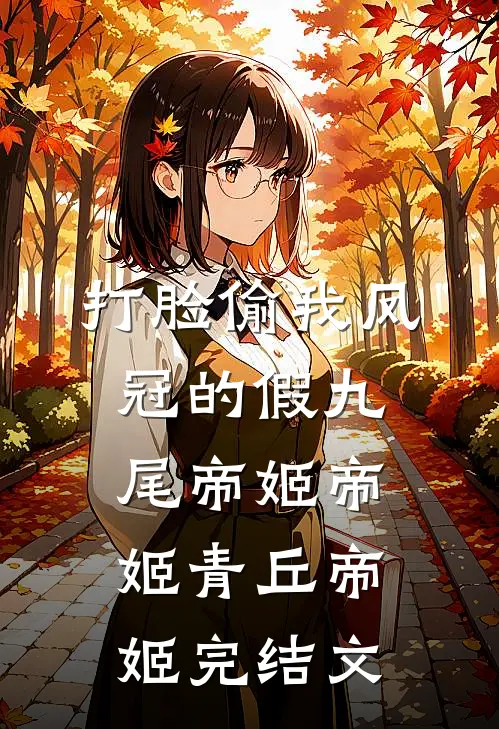 打脸偷我凤冠的假九尾帝姬帝姬青丘帝姬完结文