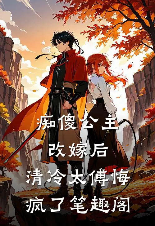 痴傻公主改嫁后，清冷太傅悔疯了笔趣阁