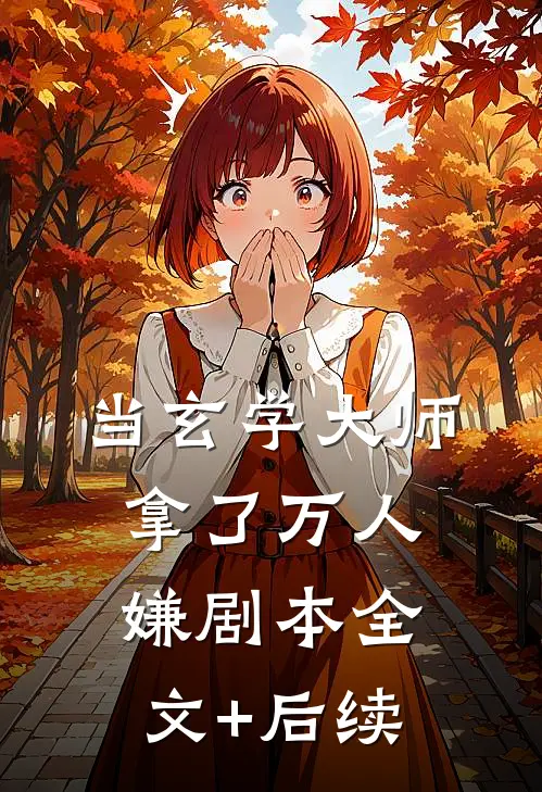 当玄学大师拿了万人嫌剧本全文+后续